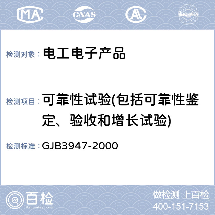 可靠性试验(包括可靠性鉴定、验收和增长试验) GJB 3947-2000 军用电子测试设备通用规范 GJB3947-2000 4.7.8