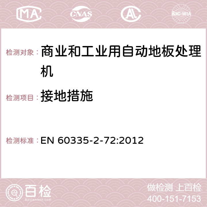 接地措施 家用和类似用途电器的安全 商业和工业用自动地板处理机的特殊要求 EN 60335-2-72:2012 27