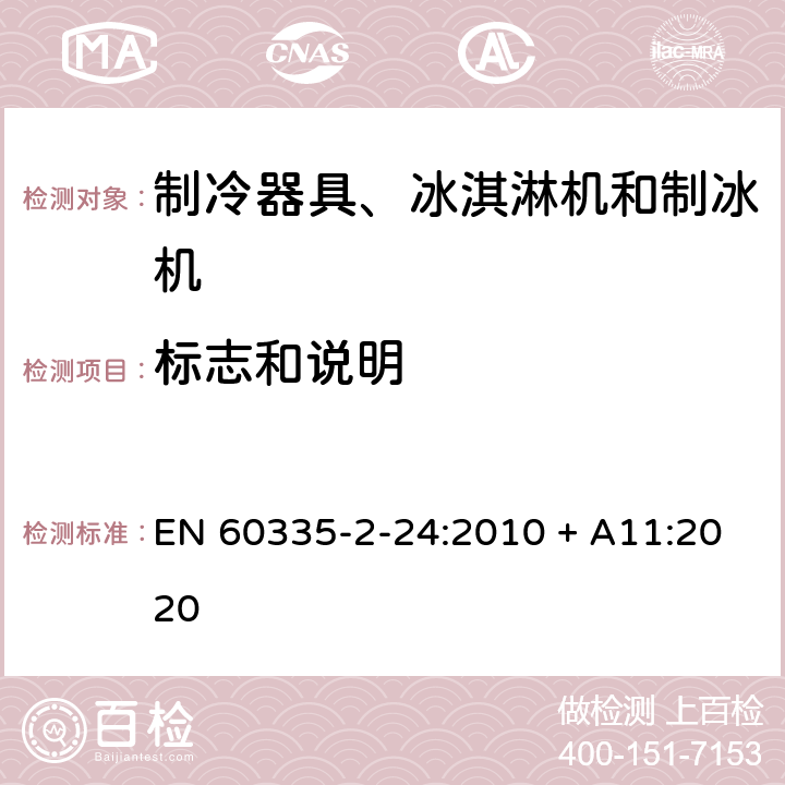 标志和说明 家用和类似用途电器的安全 制冷器具、冰淇淋机和制冰机的特殊要求 EN 60335-2-24:2010 + A11:2020 7