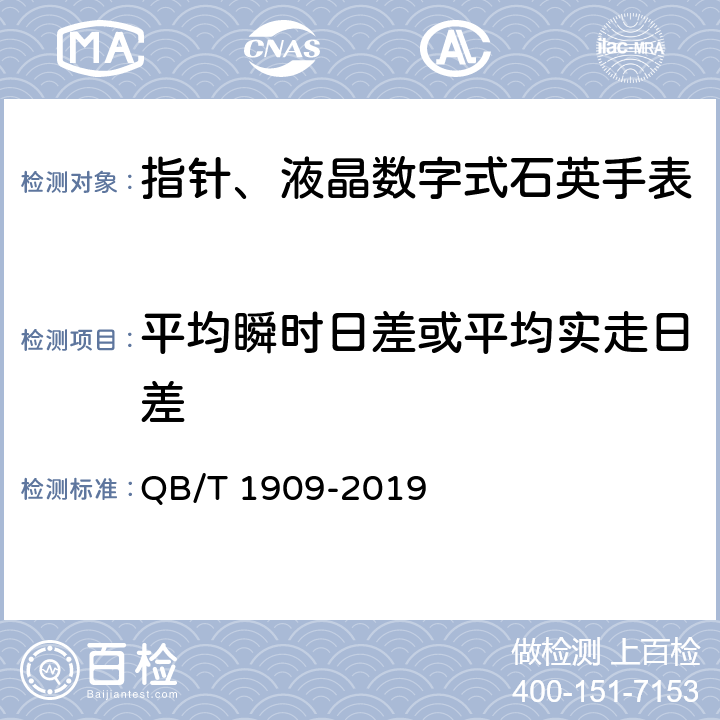 平均瞬时日差或平均实走日差 指针,液晶数字式石英手表 QB/T 1909-2019 4.4