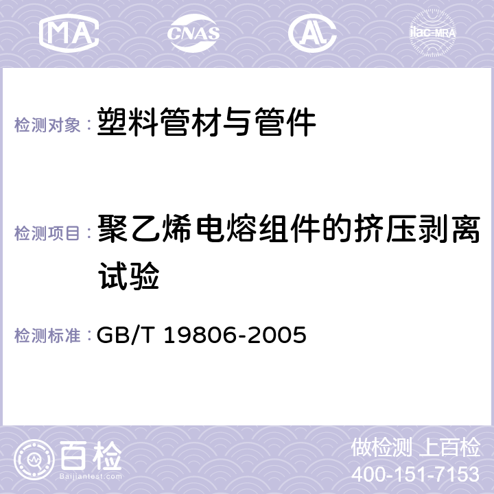 聚乙烯电熔组件的挤压剥离试验 塑料管材和管件 聚乙烯电熔组件的挤压剥离试验 GB/T 19806-2005