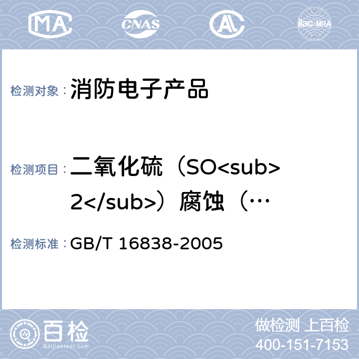 二氧化硫（SO<sub>2</sub>）腐蚀（耐久）试验 消防电子产品环境试验方法及严酷等级 GB/T 16838-2005 4.9