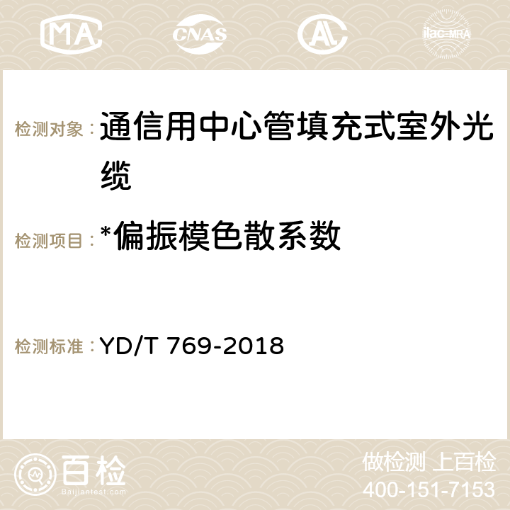 *偏振模色散系数 《通信用中心管填充式室外光缆》 YD/T 769-2018 4.4.1