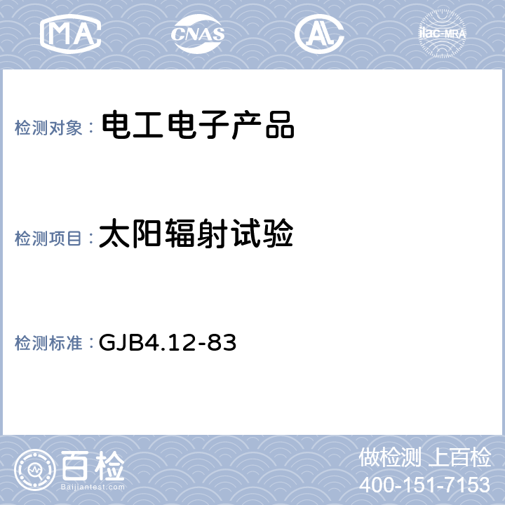 太阳辐射试验 舰船电子设备环境试验 日光辐射试验 GJB4.12-83 4.3