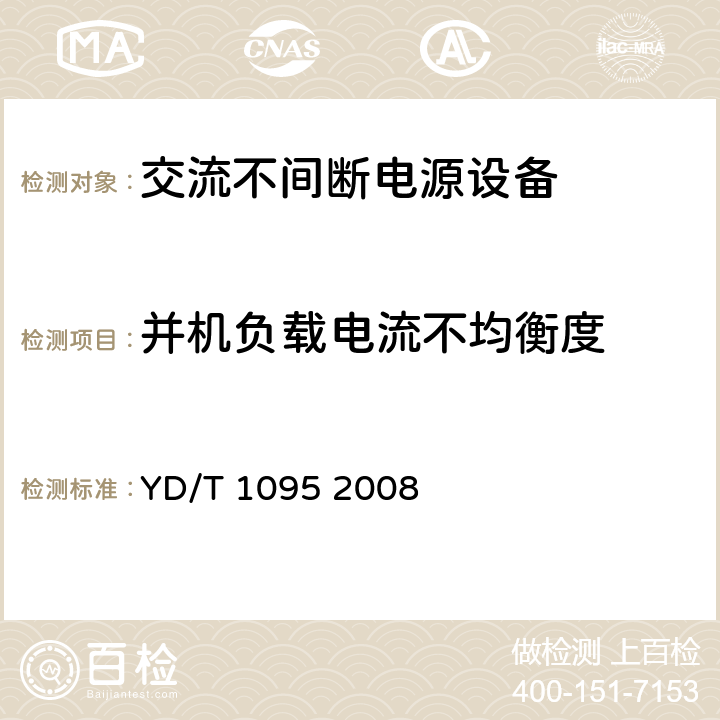 并机负载电流不均衡度 通信用不间断电源-UPS YD/T 1095 2008 4.3