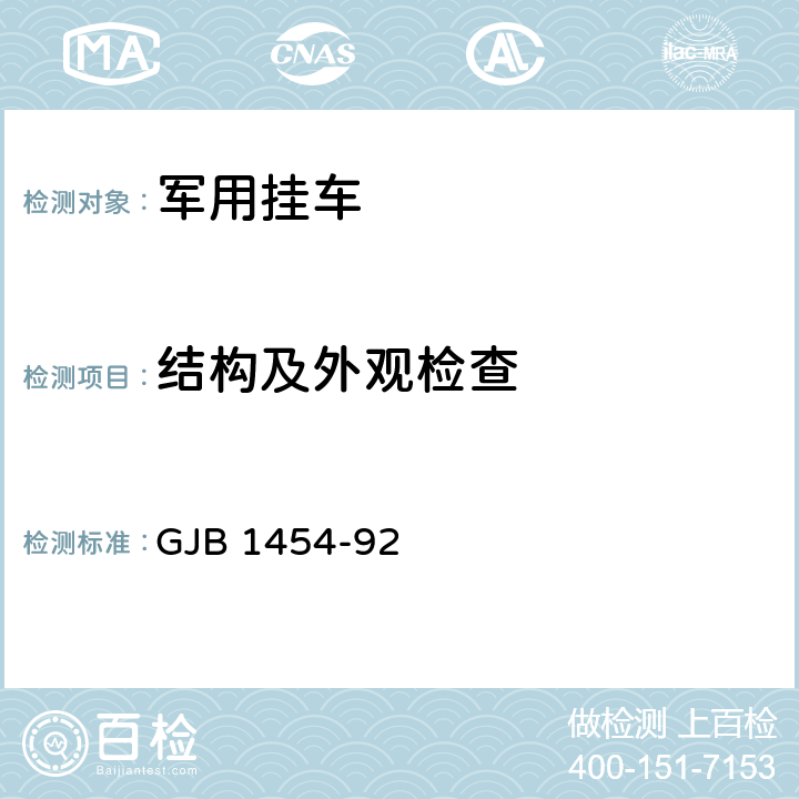 结构及外观检查 军用挂车通用规范 GJB 1454-92 4.2,3.3.6,3.3.8,3.3.9