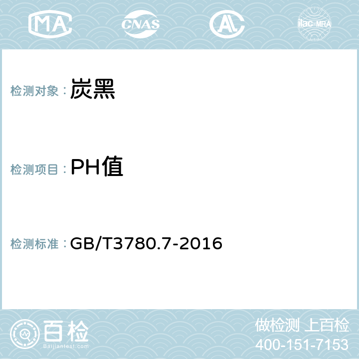 PH值 炭黑第7部分PH值的测定 GB/T3780.7-2016