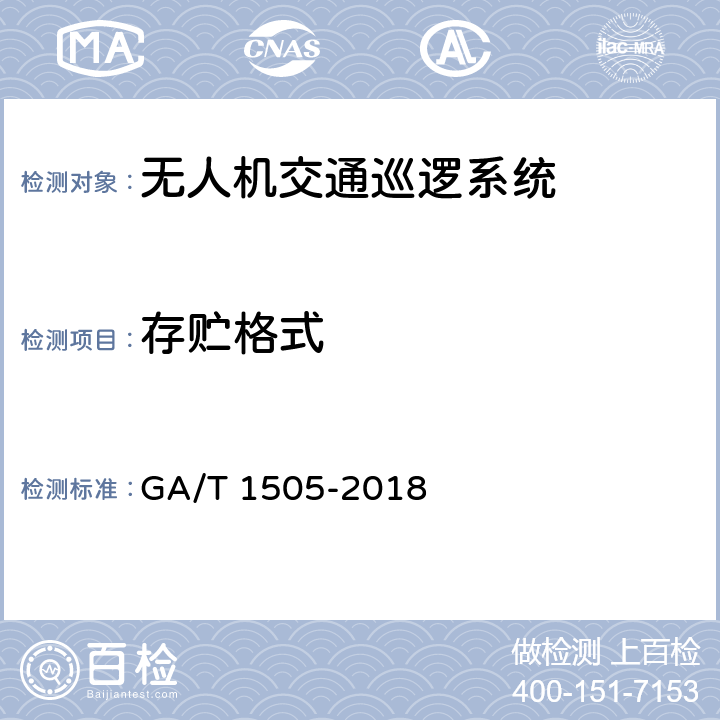 存贮格式 基于无人驾驶航空器的道路交通巡逻系统通用技术条件 GA/T 1505-2018 6.3.3.1.2