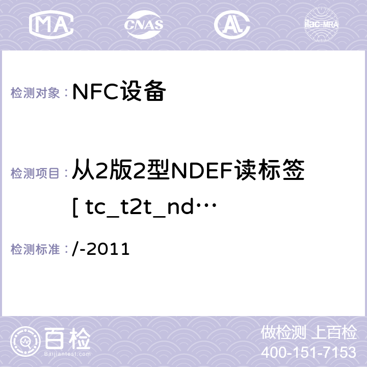 从2版2型NDEF读标签[ tc_t2t_nda_bv_2 ] NFC论坛模式2标签操作规范 /-2011 3.5.2.2