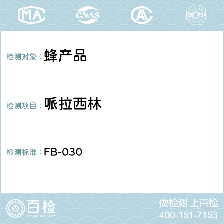 哌拉西林 蜂产品中3种青霉素类药物残留的测定 液相色谱-串联质谱法 FB-030