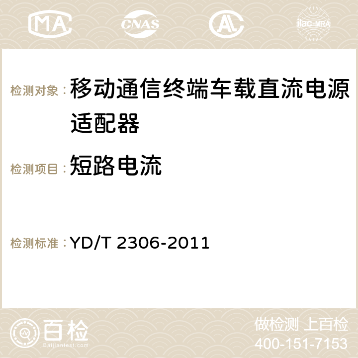 短路电流 移动通信终端车载直流电源适配器及接口技术要求和测试方法 YD/T 2306-2011 4.3.4.6,5.3.4.6