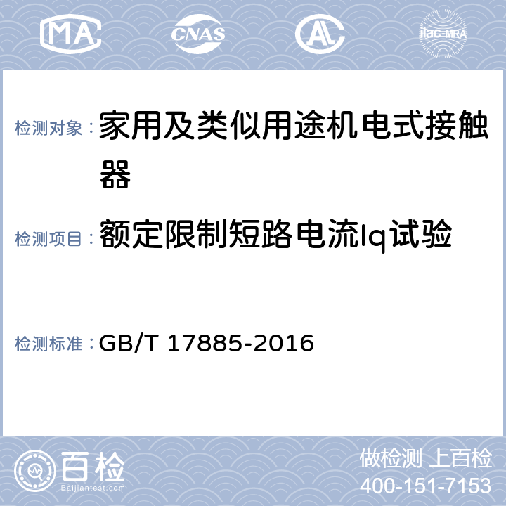 额定限制短路电流Iq试验 家用及类似用途机电式接触器 GB/T 17885-2016 9.3.4.3.3