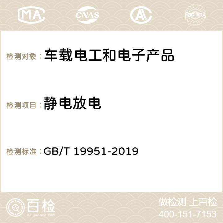 静电放电 道路车辆 静电放电产生的电骚扰 试验方法 GB/T 19951-2019 5.2