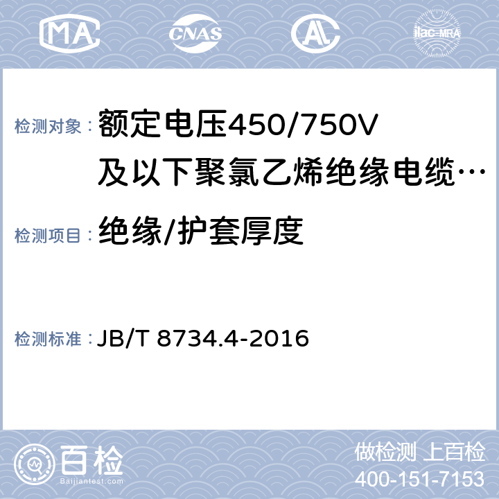 绝缘/护套厚度 额定电压450/750V及以下聚氯乙烯绝缘电缆电线和软线 第4部分：安装用电线 JB/T 8734.4-2016 6.3,6.5