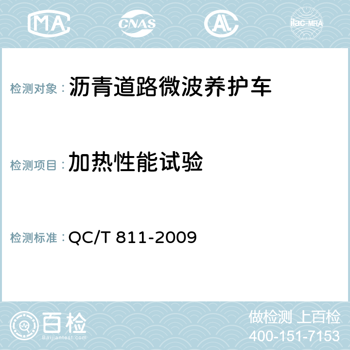 加热性能试验 沥青道路微波养护车 QC/T 811-2009 5.10.1.1