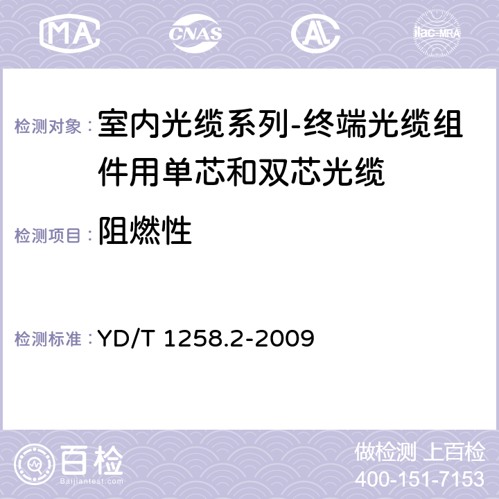 阻燃性 室内光缆系列-终端光缆组件用单芯和双芯光缆 YD/T 1258.2-2009 4.3.4.3a