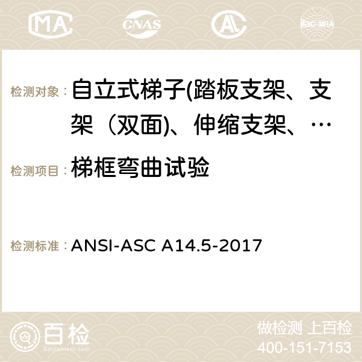 梯框弯曲试验 美国国家标准 梯子--便携式加强塑料--安全要求 ANSI-ASC A14.5-2017 8.5.2