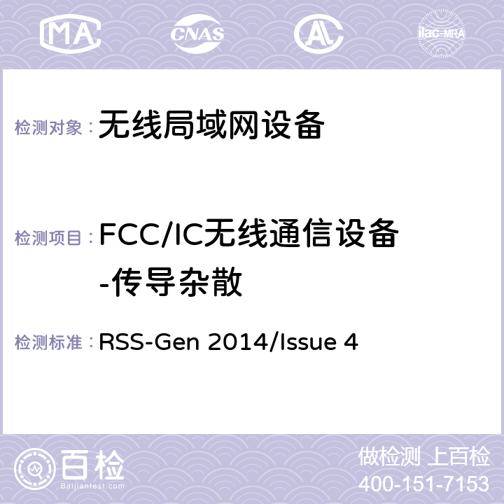 FCC/IC无线通信设备-传导杂散 频谱管理和通信无线电标准规范-无线电通信设备合规性一般要求 RSS-Gen 2014/Issue 4 RSS-Gen