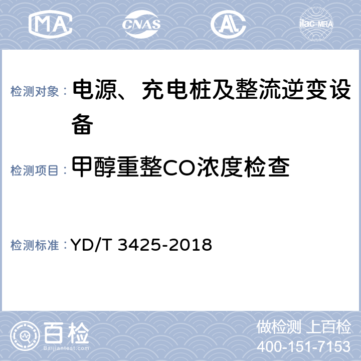 甲醇重整CO浓度检查 通信用氢燃料电池供电系统维护技术要求 YD/T 3425-2018 6.14