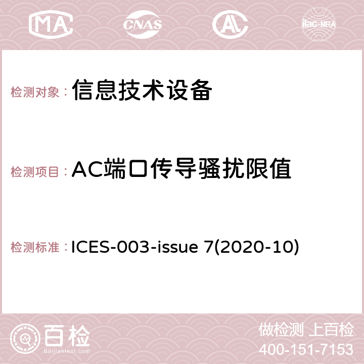 AC端口传导骚扰限值 信息技术设备（包括数字仪器） ICES-003-issue 7(2020-10) 3