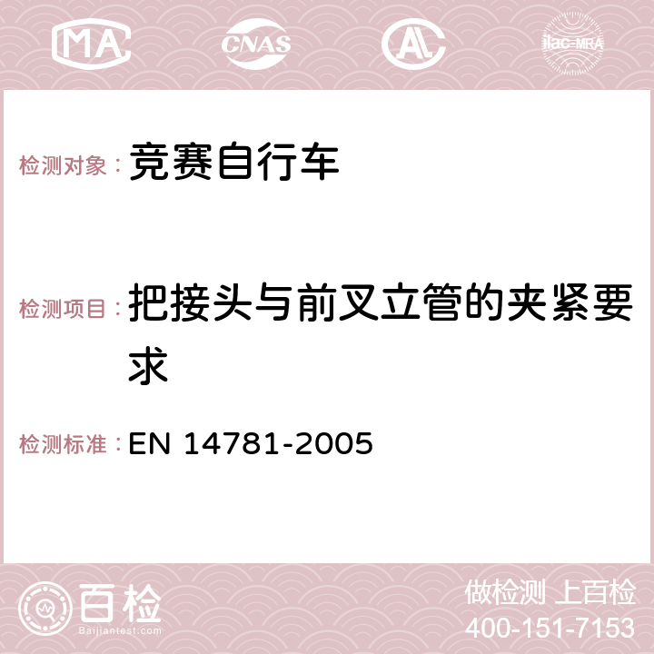 把接头与前叉立管的夹紧要求 EN 14781 竞赛自行车 安全要求和试验方法 -2005 4.7.4