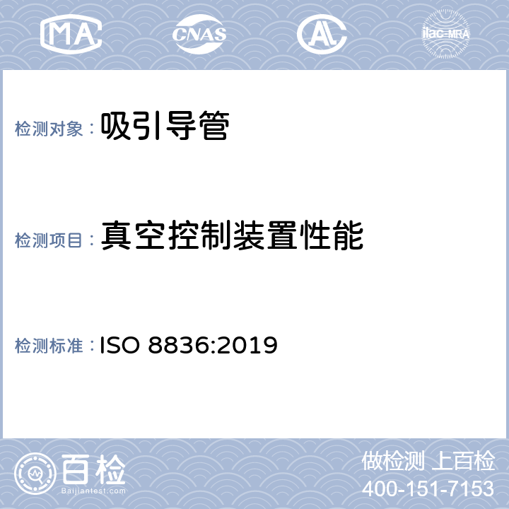 真空控制装置性能 呼吸道用吸引导管 ISO 8836:2019 附录C