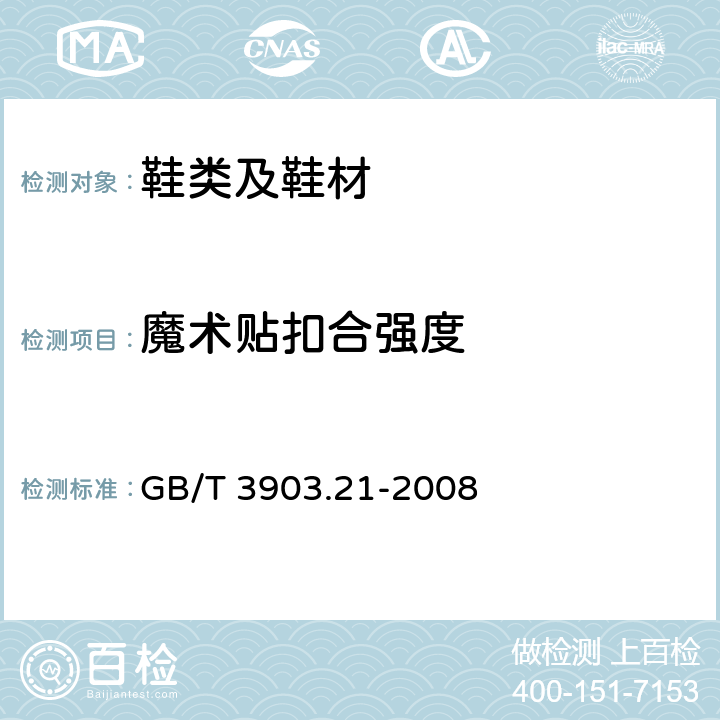 魔术贴扣合强度 鞋类 粘扣带试验方法 反复开合前后的剪切强度 GB/T 3903.21-2008