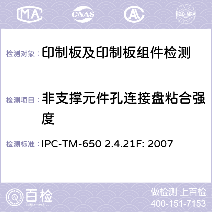 非支撑元件孔连接盘粘合强度 非支撑元件孔连接盘粘合强度 IPC-TM-650 2.4.21F: 2007