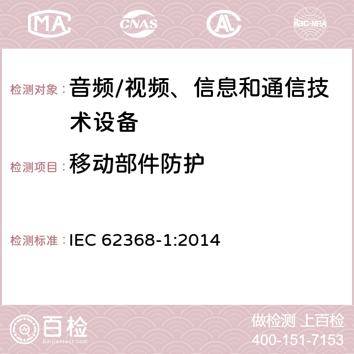 移动部件防护 音频/视频、信息和通信技术设备--第1部分：安全要求 IEC 62368-1:2014 8.5