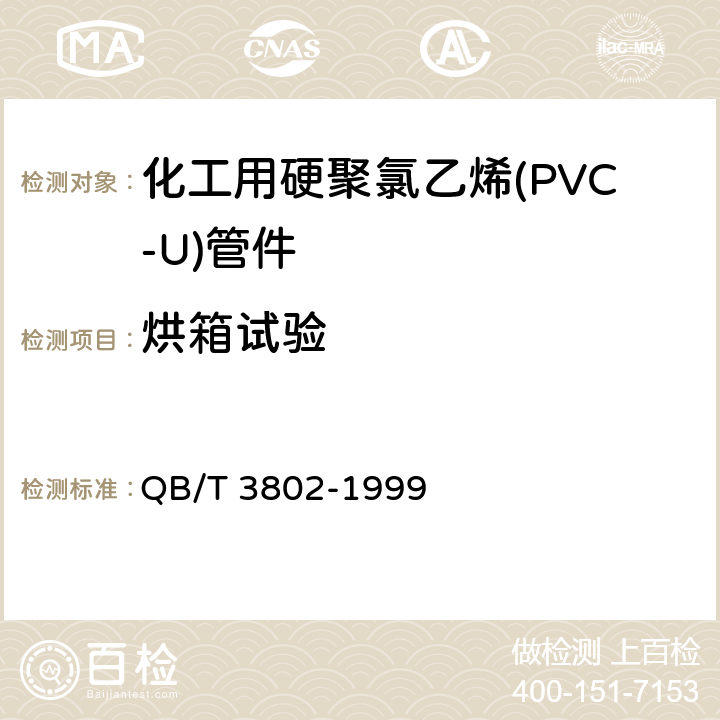 烘箱试验 化工用硬聚氯乙烯(PVC-U)管件 QB/T 3802-1999 4.4