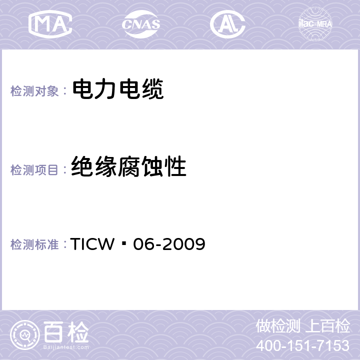 绝缘腐蚀性 计算机与仪表电缆 TICW∕06-2009 表5 序号10