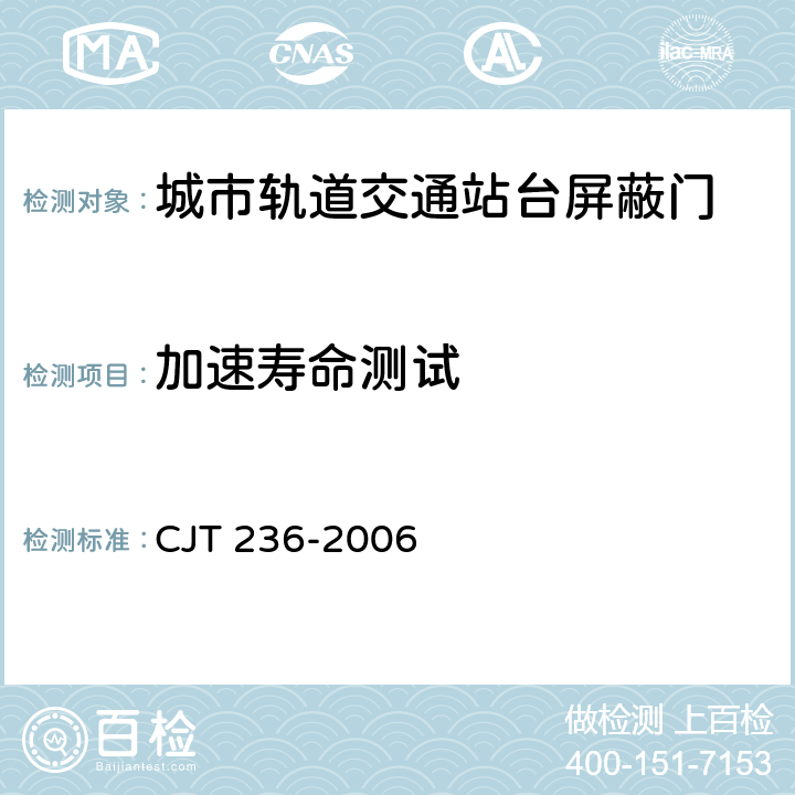加速寿命测试 《城市轨道交通站台屏蔽门》 CJT 236-2006 6.1.2.4