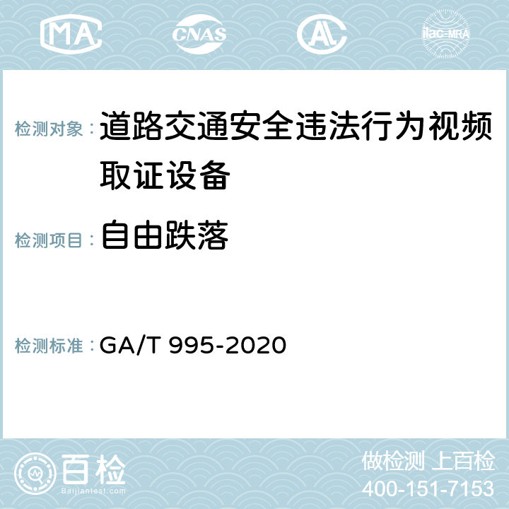 自由跌落 GA/T 995-2020 道路交通安全违法行为视频取证设备技术规范
