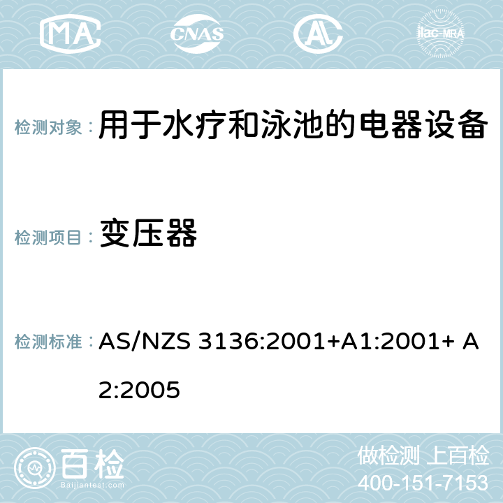 变压器 测试和认证规范 用于水疗和泳池的电器设备 AS/NZS 3136:2001+A1:2001+ A2:2005 14