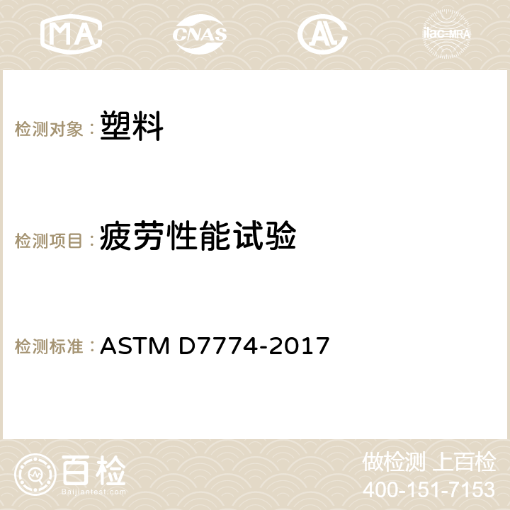 疲劳性能试验 塑料弯曲疲劳性能的标准试验方法 ASTM D7774-2017 全部条款