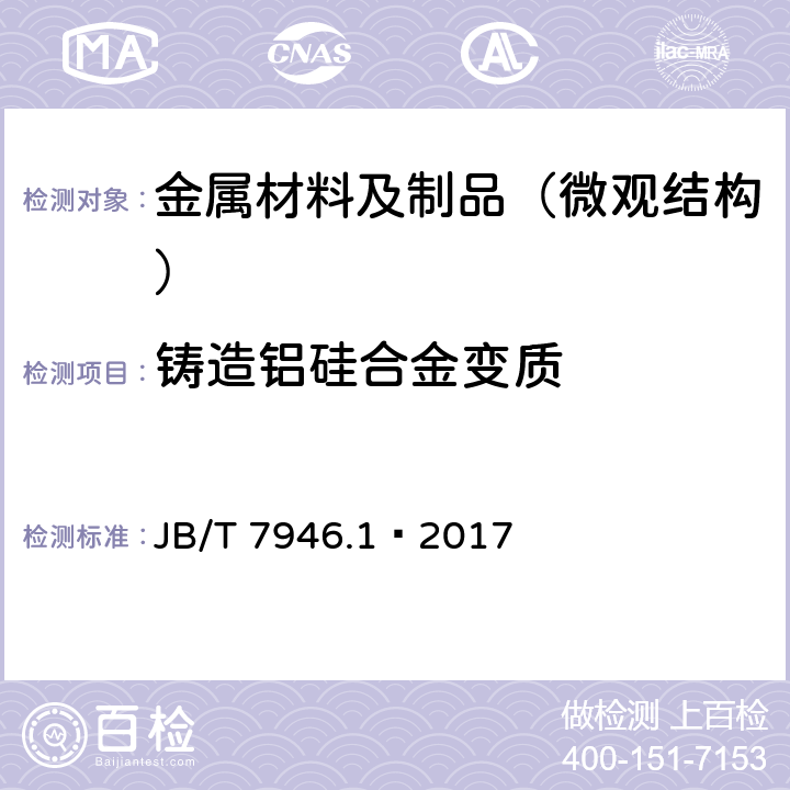 铸造铝硅合金变质 铸造铝合金金相 第1部分：铸造铝硅合金变质 JB/T 7946.1—2017