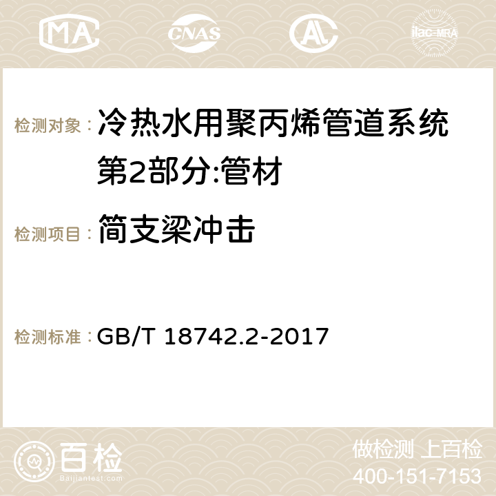 简支梁冲击 冷热水用聚丙烯管道系统 第2部分:管材 GB/T 18742.2-2017 8.11