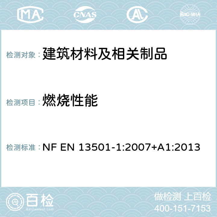 燃烧性能 建筑材料及制品燃烧性能分级 第1部分：利用火反应数据分级 NF EN 13501-1:2007+A1:2013