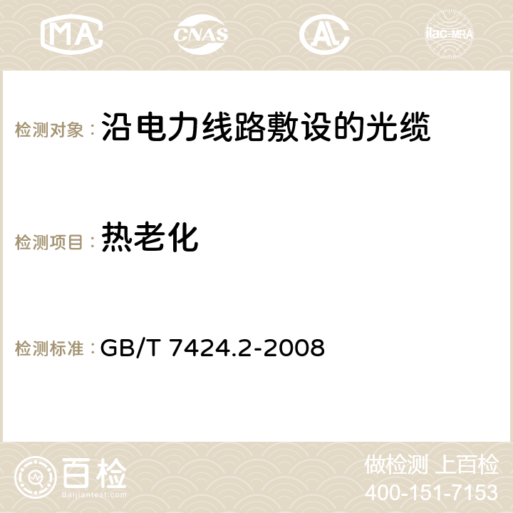 热老化 GB/T 7424.2-2008 光缆总规范 第2部分:光缆基本试验方法