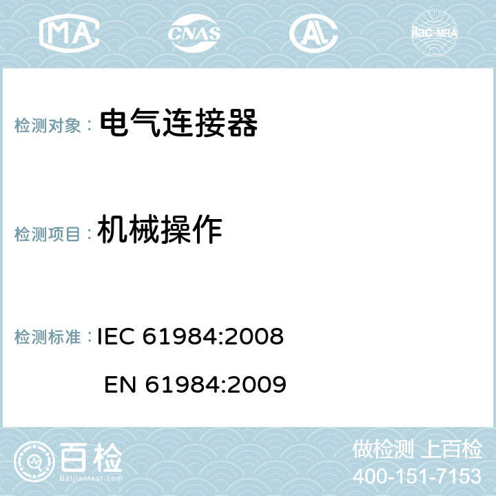 机械操作 电气连接器的安全要求和试验 IEC 61984:2008 EN 61984:2009 7.3.9