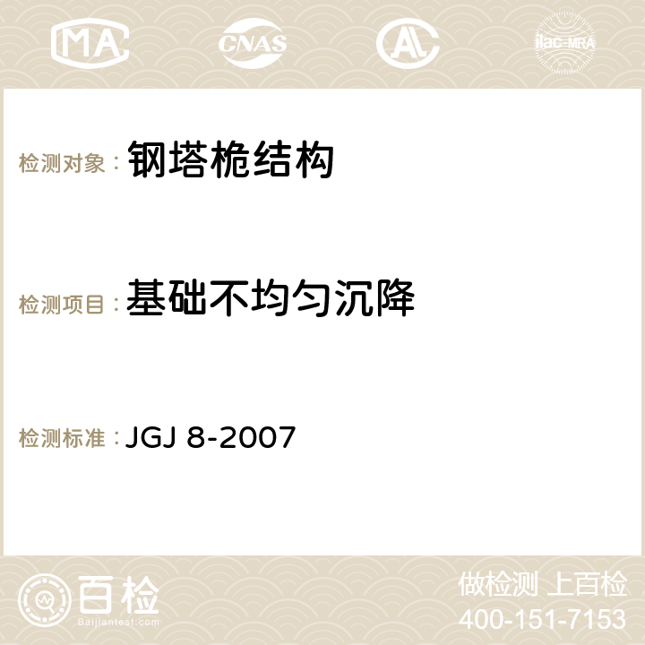 基础不均匀沉降 JGJ 8-2007 建筑变形测量规范(附条文说明)
