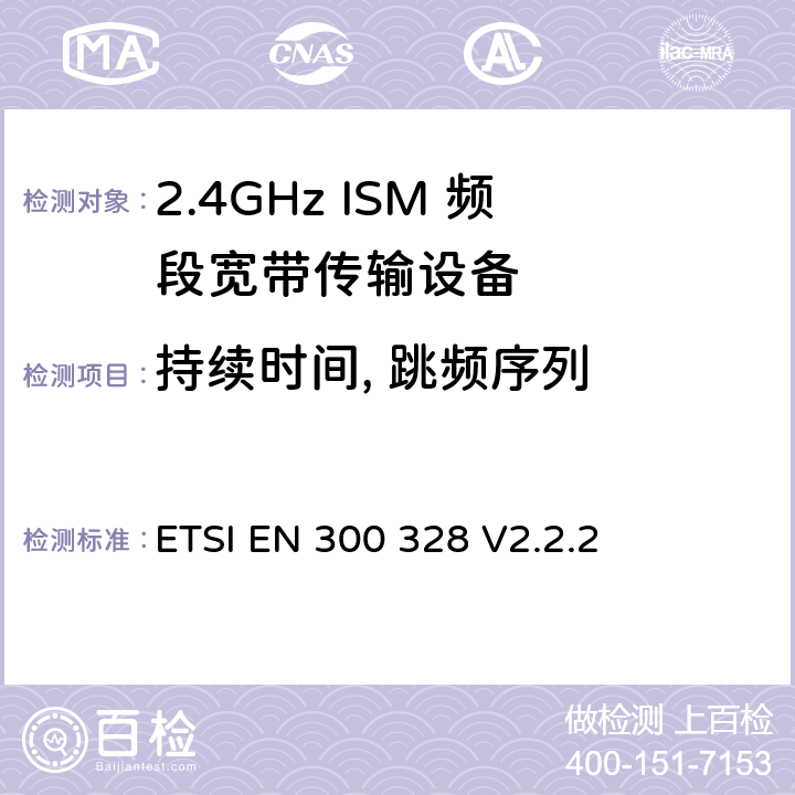 持续时间, 跳频序列 ETSI EN 300 328 2.4GHz宽带数据传输系统的频谱要求  V2.2.2 第4.3.1.4章