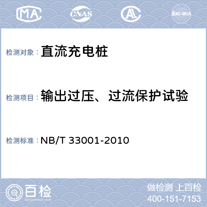 输出过压、过流保护试验 电动汽车非车载传导式充电机技术条件 NB/T 33001-2010 6.7.2