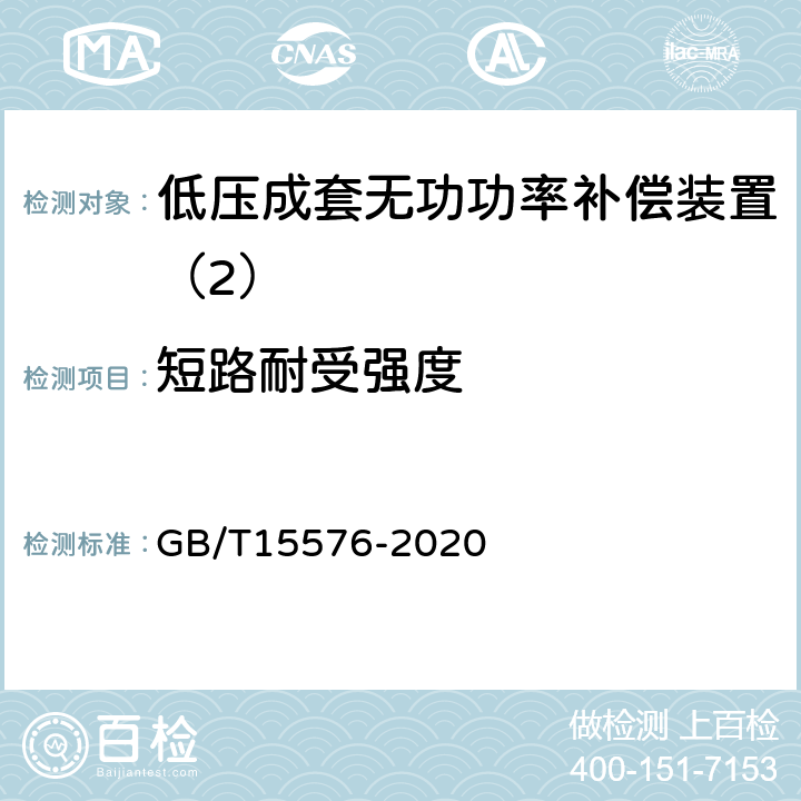 短路耐受强度 低压成套无功功率补偿装置 GB/T15576-2020 9.11