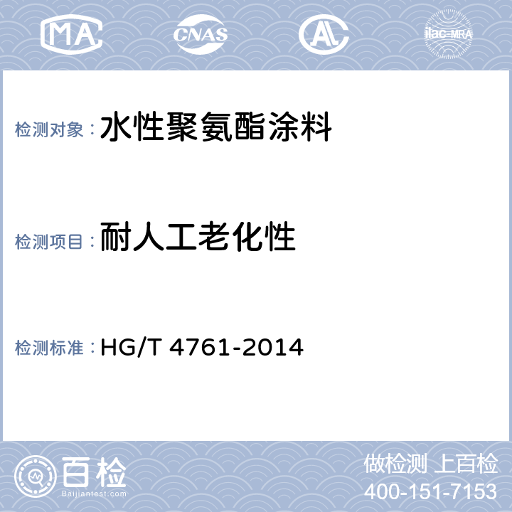 耐人工老化性 水性聚氨酯涂料 HG/T 4761-2014 5.4.20