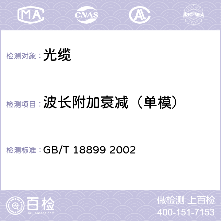 波长附加衰减（单模） 全介质自承式光缆 GB/T 18899 2002 8.1.2