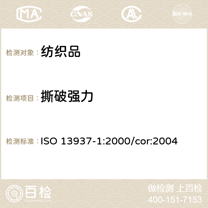 撕破强力 纺织品 织物撕破性能 第1部分：冲击摆锤法撕破强力的测定 ISO 13937-1:2000/cor:2004