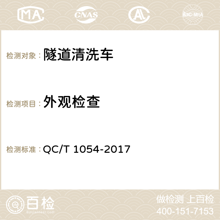 外观检查 隧道清洗车 QC/T 1054-2017 5.2