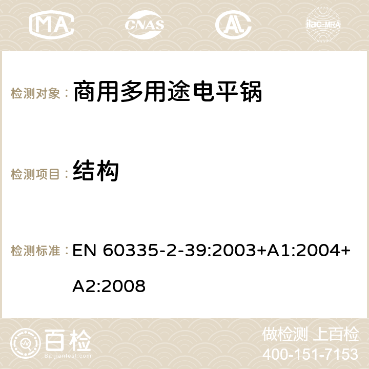 结构 家用和类似用途电器的安全 商用多用途电平锅的特殊要求 EN 60335-2-39:2003+A1:2004+A2:2008 22