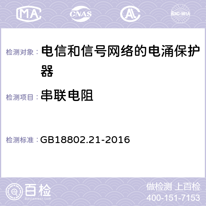 串联电阻 低压电涌保护器 第21部分 电信和信号网络的电涌保护器（SPD）性能要求和试验方法 GB18802.21-2016 6.2.2.2